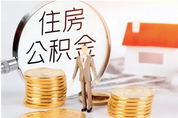 铁岭离职证明怎么取公积金（2020离职证明能提取公积金吗）