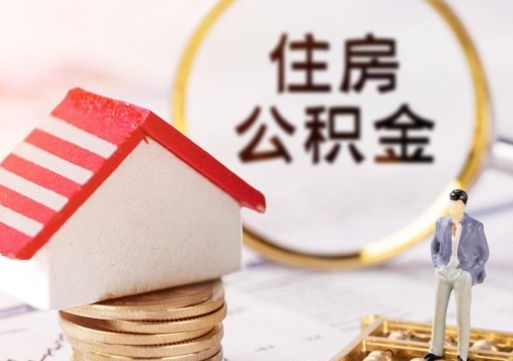 铁岭封存多年的公积金怎么提（住房公积金封存多年怎么取出）