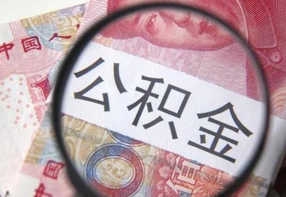 铁岭公积金代取（公积金代取条件）