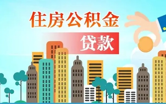 铁岭省直公积金封存怎么取出来（省直公积金封存了还可以贷款吗）