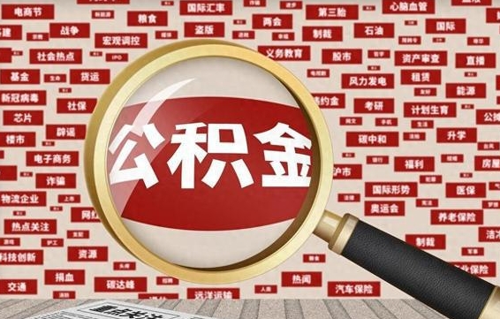 铁岭离职了可以取公积金吗（离职了可以把公积金提取出来吗）