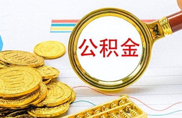 铁岭离职了如何取公积金（离职了如何取出公积金）