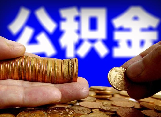 铁岭离职取住房公积金（离职取公积金的条件）